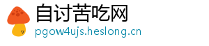 自讨苦吃网